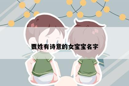 贾姓有诗意的女宝宝名字